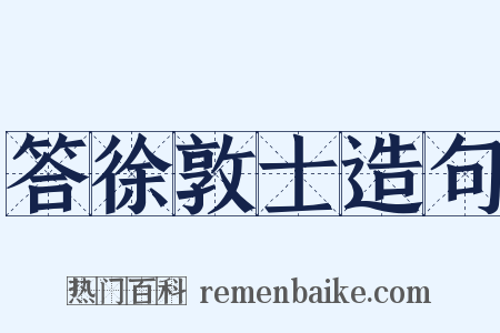 答徐敦士造句是什么意思的图片